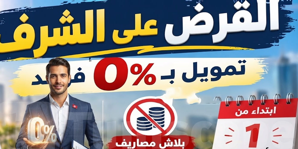 عاجل-القرض على الشرف: ''لازم تكون عندك حساب بنكي باش تنتفع بيه''