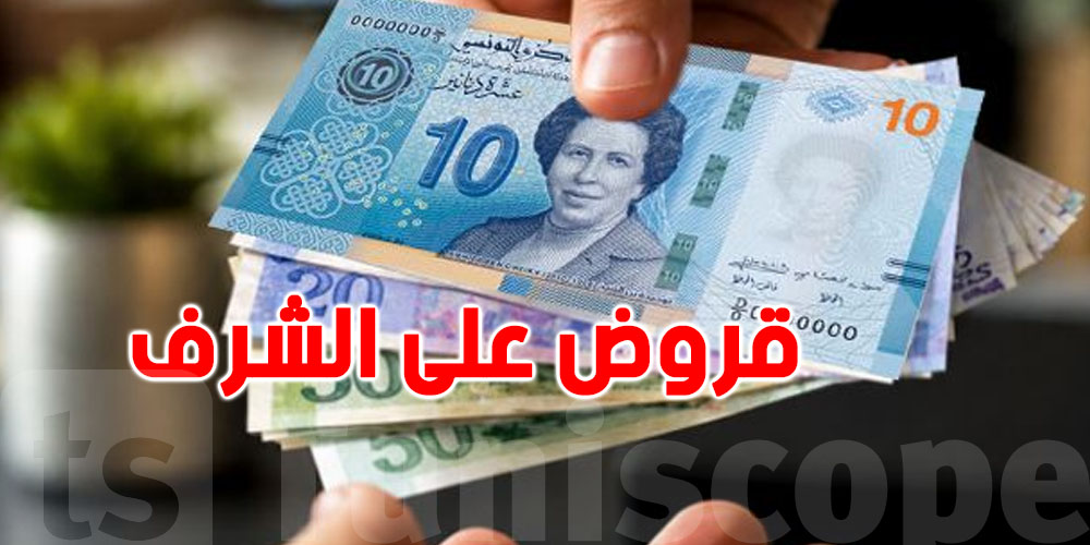 رد بالك من التحيل! تحب قرض على الشرف؟ شوف وين لازم تقدّم مطلبك