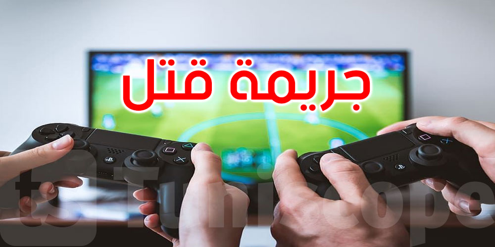 مباراة ‘بلايستيشن’ بين طالبين تنتهي بجريمة قتل... ماذا حدث؟