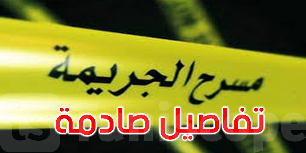 جريمة الفتاة المدفونة في منزل مهجور بجندوبة.. الكشف عن تفاصيل جديدة صادمة