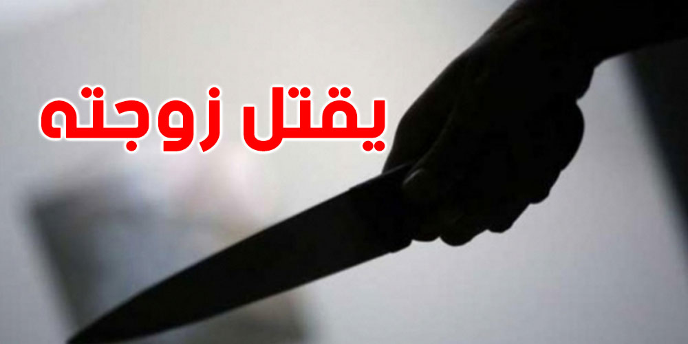 جريمة في المنزه 6 : القبض على رجل قتل زوجته بسكين