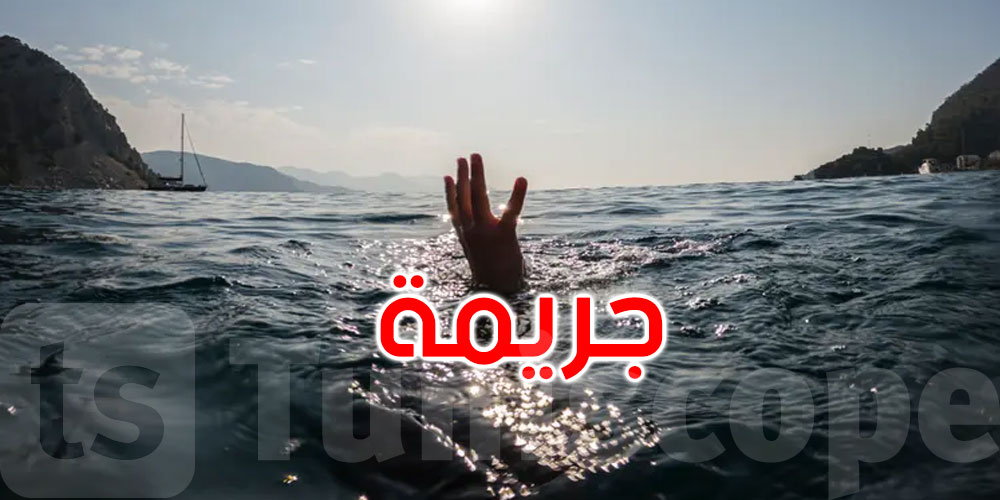 حادثة مأساوية: قتلت طفلتها وأغرقت ابنها ثم سلمت نفسها