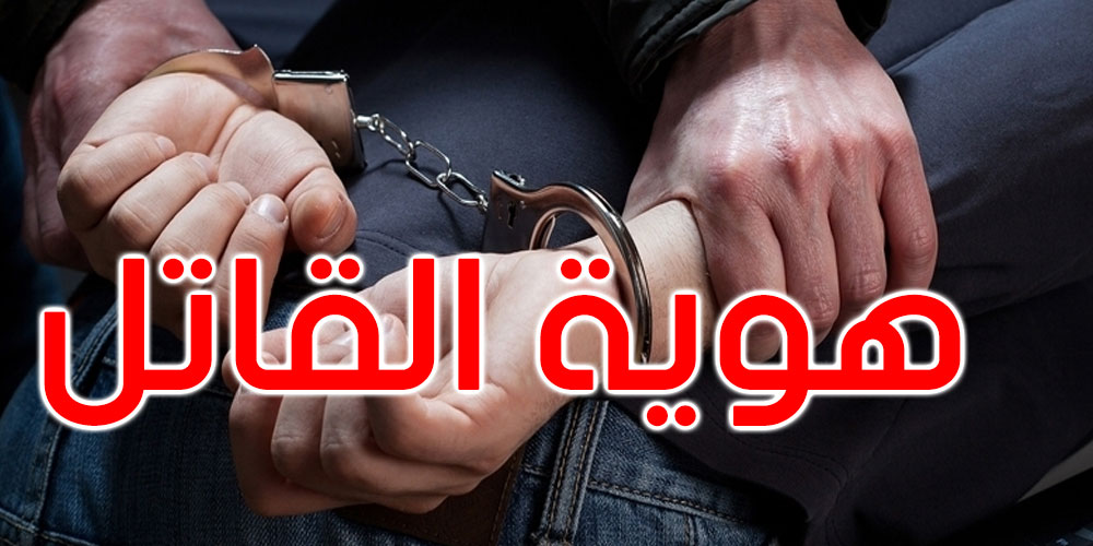 زغوان: القبض على قاتل الفتاة التي عثر عليها اليوم بالملعب المعشب بمنطقة المقرن