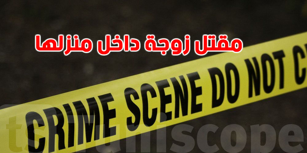 جريمة بشعة تهزّ تونس: تفاصيل الحادثة الكاملة في طبربة