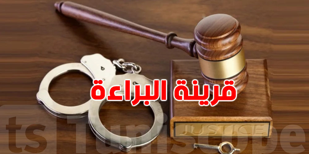 قرينة البراءة: شنوّة حقوقك قبل ما المحكمة تحكم عليك؟