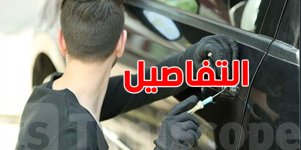 سوسة: القبض على عصابة سرقة السيارات