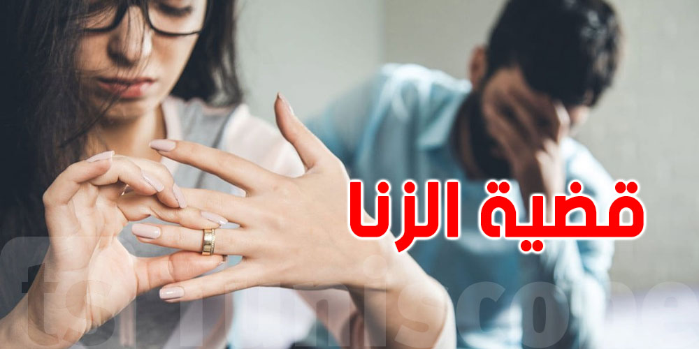 جريمة الزنا في تونس: شنوّة يقول القانون، شكون من حقّه يرفع قضية وكيفاش يتمّ التتبّع؟