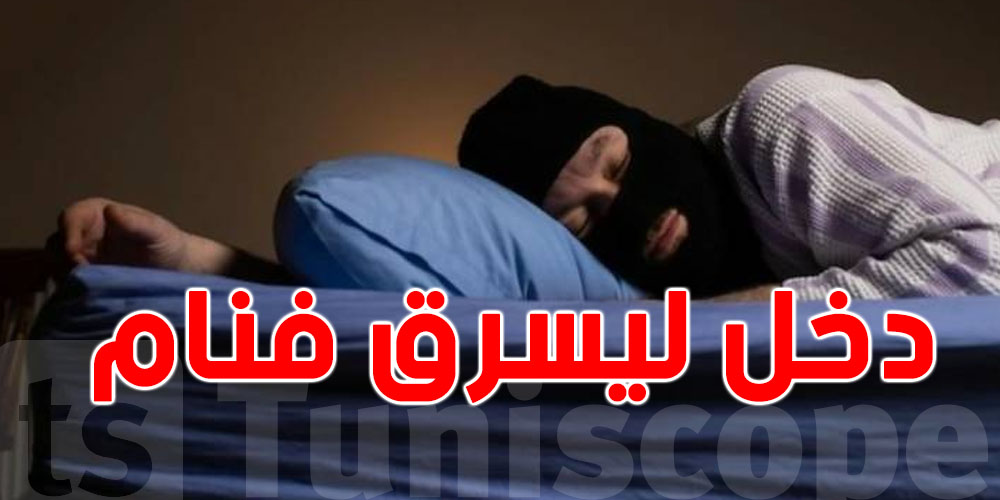 أغرب عملية سرقة: سارق رقد في عوض يهرب!