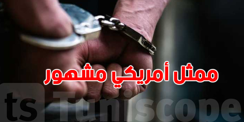 ممثل أمريكي مشهور في قبضة الأمن