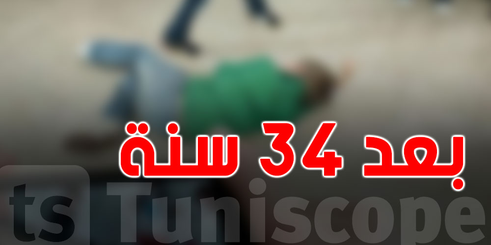 فكّ لغز جريمة عمرها 34 سنة