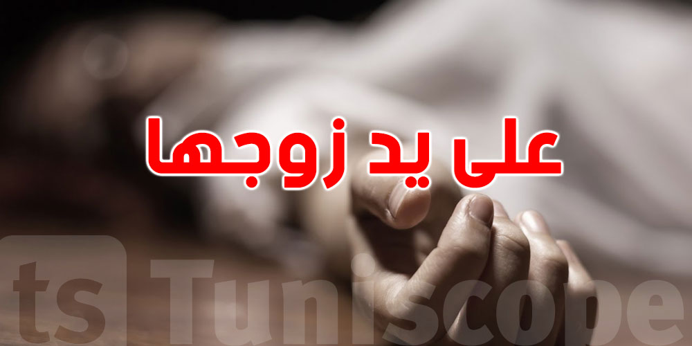 خلاف مالي يتسبب بوفاة زوجة على يد زوجها