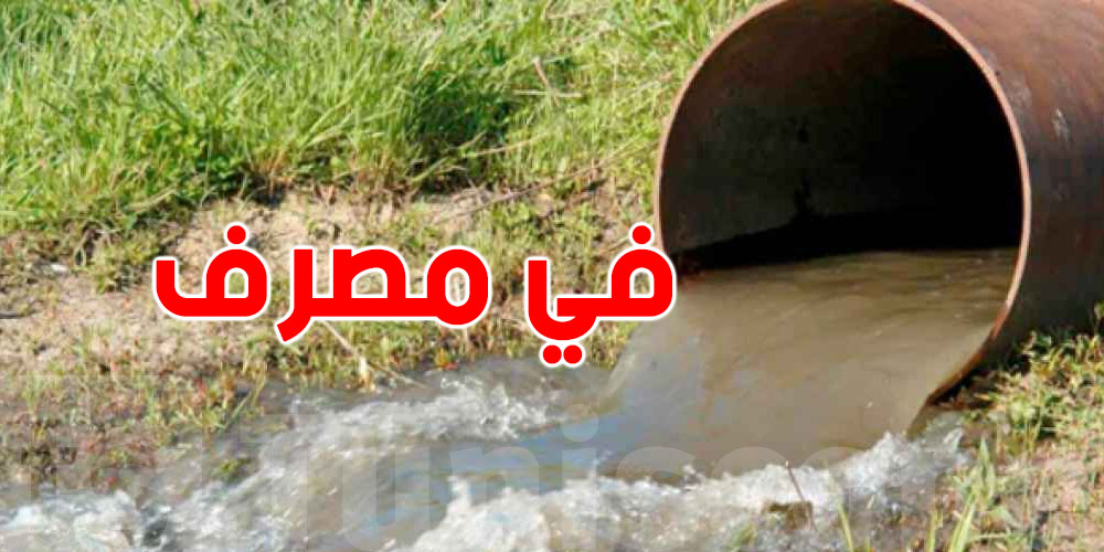 طمعاً..شاب يتخلّص من أبيه ويخبّيه شهرين في مصرف مائي