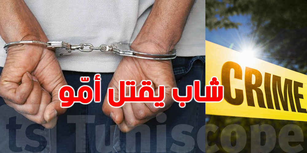 صادم-تفاصيل تقشعرّ لها الأبدان: شاب ينهي حياة والدته