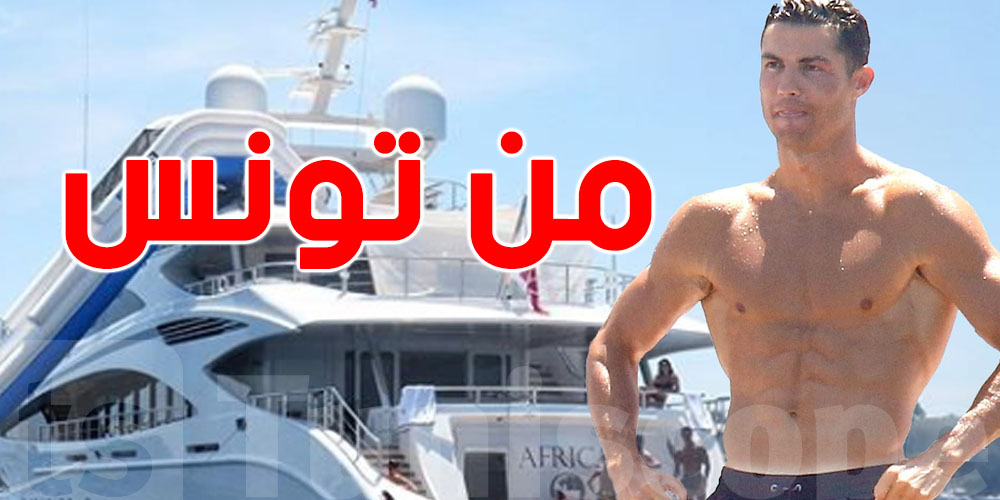  تونس تُبهر العالم: ''يخت'' رونالدو من صناعة محلية وهذه التفاصيل 