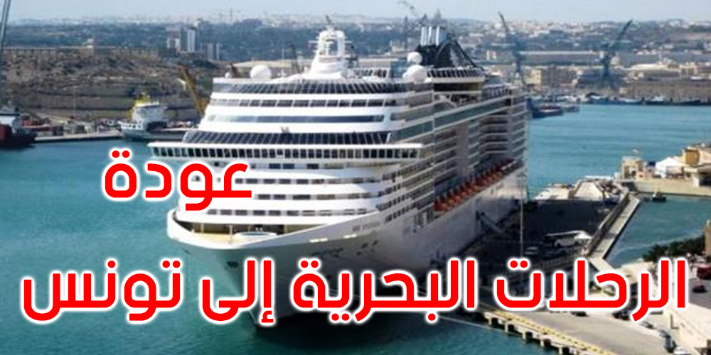 23 مارس وصول أول رحلة سياحية بحرية إلى ميناء حلق الوادي