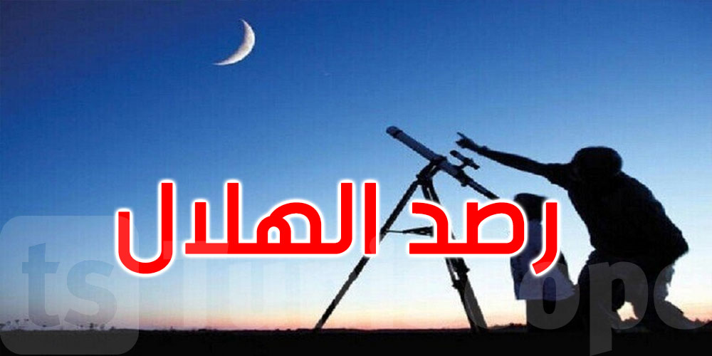  الاثنين 17 جويلية موعد تحري هلال شهر محرّم