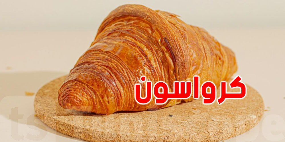 أخصائية تغذية تحذّر التوانسة من كعبة ''الكرواسون'': خطر قاتل
