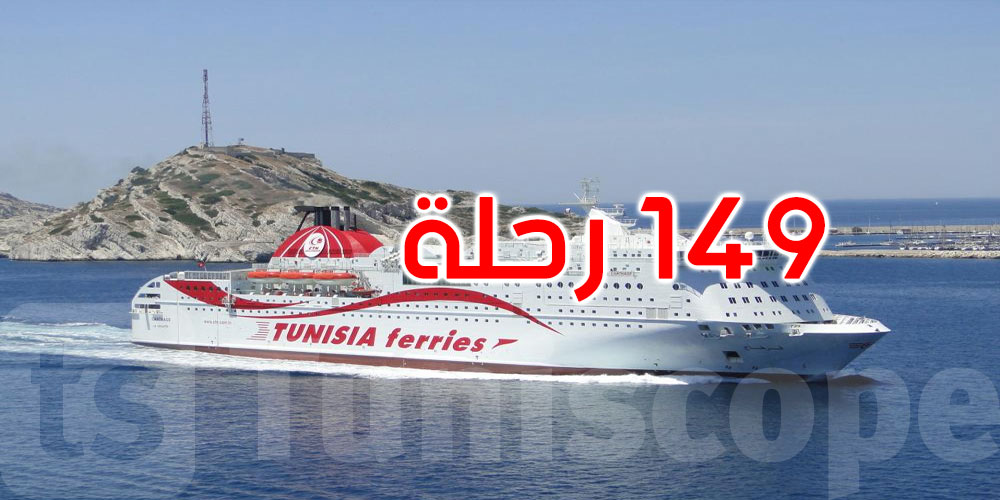 انطلاق موسم الحجوزات الصيفية: الشركة التونسية للملاحة توفر 433 ألف مقعد و126 ألف سيارة