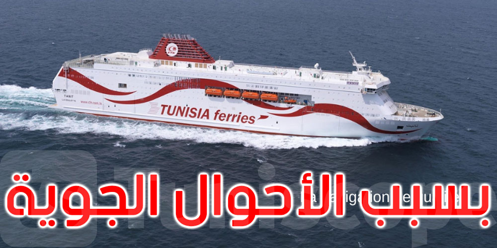 الشركة التونسية للملاحة تعلن عن تغيير في مواعيد انطلاق رحلتي السفينة تانيت نحو مرسيليا وجنوة