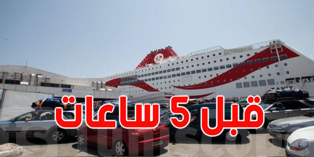 ميناء حلق الوادي: هؤلاء المسافرون مدعوون للحضور قبل 5 ساعات من رحلاتهم