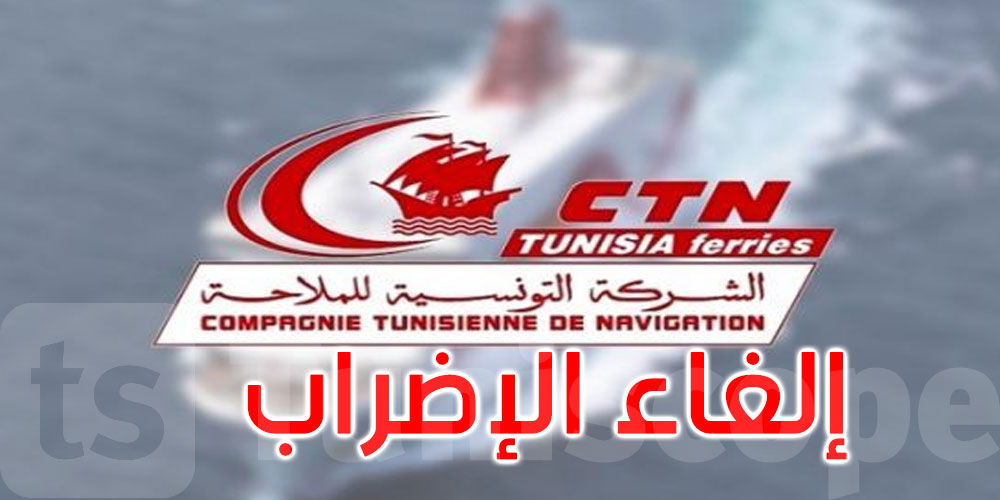 عاجل: إلغاء إضراب أعوان الشركة التونسية للملاحة