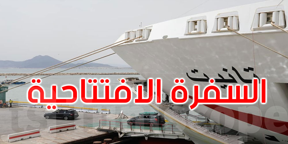 ميناء حلق الوادي يستقبل أول سفرة للجالية التونسية المقيمة بالخارج