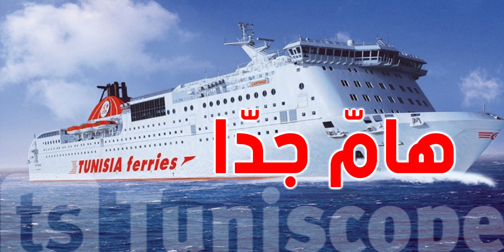 عاجل: باش تسافر؟...الشركة التونسية للملاحة تبدّل مواعيد رحلاتها