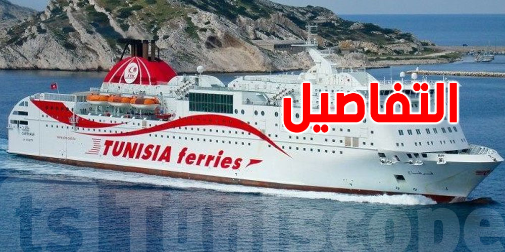 عاجل: إلغاء سفرة تونس – مرسيليا على السفينة ''قرطاج''!