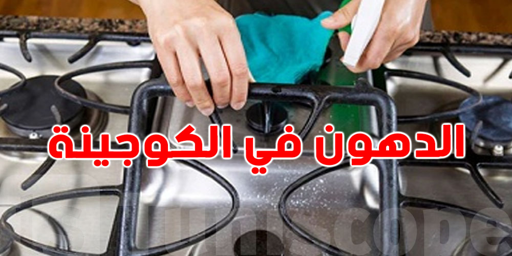 3 وصفات منزلية باش تنحي الدهون الي في الكوجينة!