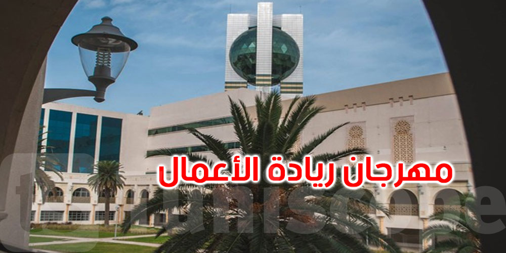 من 13 إلى 15 فيفري: مدينة الثقافة تحتضن مهرجان ‘ريادة الأعمال ‘