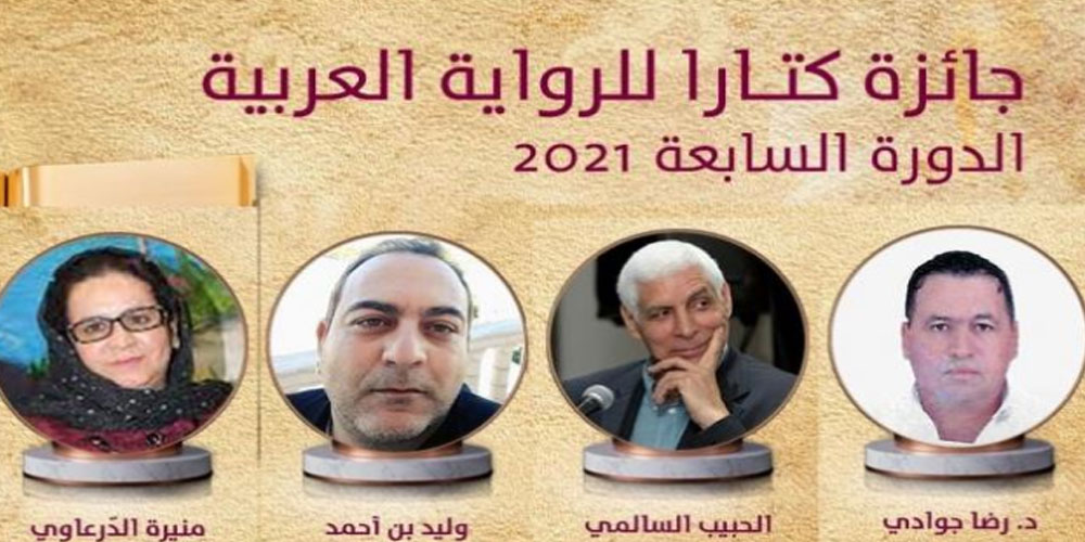 4 تونسيين ضمن الفائزين بجائزة 'كتارا' للرواية العربية