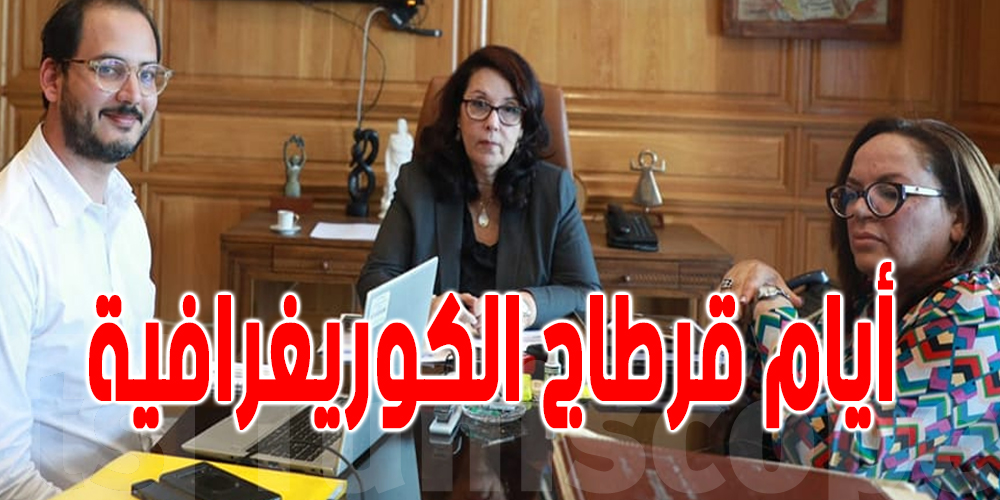 ثقافة : جلسة عمل حول أيام قرطاج الكوريغرافية