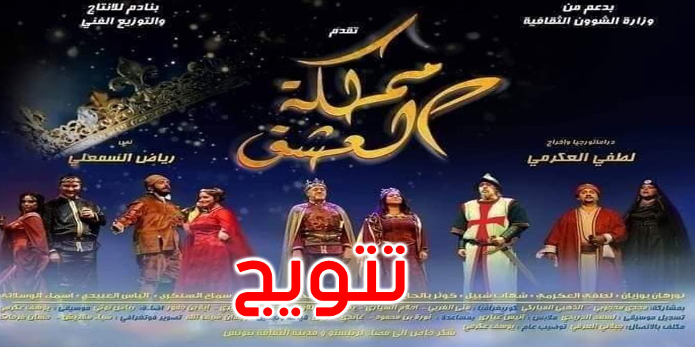 المسرح التّونسي يتألق في الجزائر
