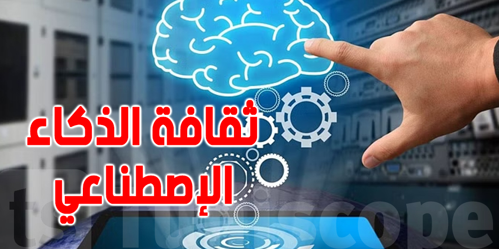 إحداث مؤسّسة تونسيّة للذكاء الإصطناعي ... هذه التفاصيل