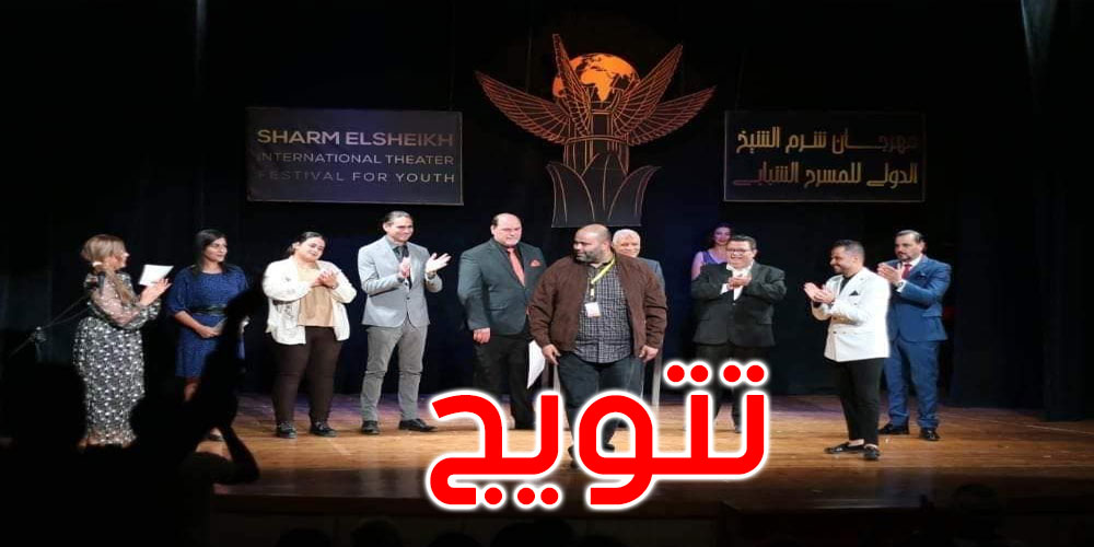 تتويج تونسيّ جديد بمهرجان شرم الشيخ الدولي للمسرح الشبابي