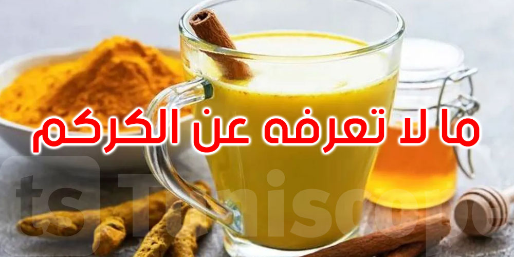 قبل أن تتناول الكركم يومياً… معلومات قد تغيّر قرارك!