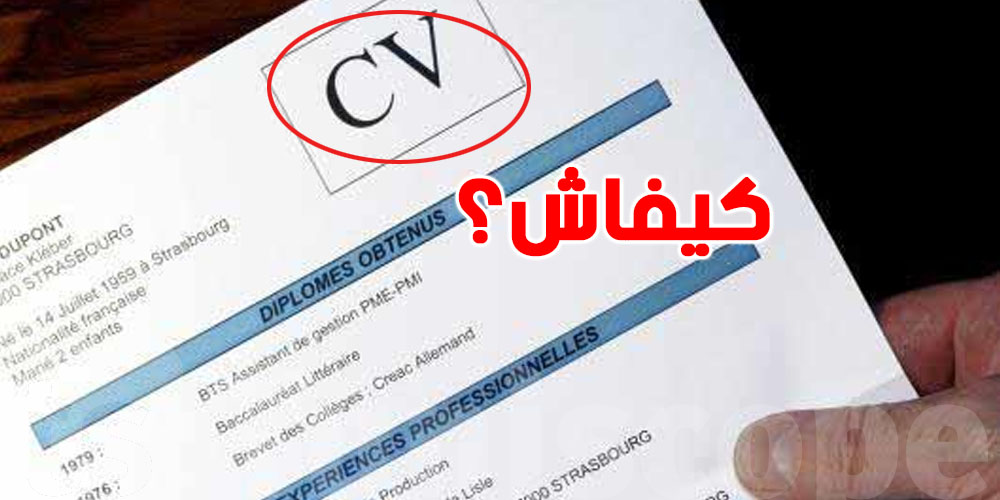كيفاش تعمل CVفي 10 دقائق؟