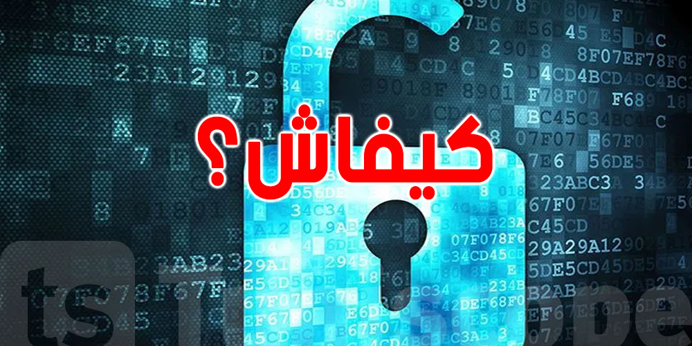 حافظ على معلوماتك: تعلّم كيفاش تشفر بياناتك