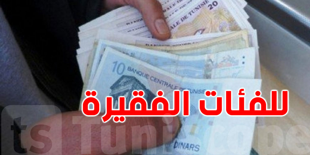 دعوة إلى اعتماد دخل أساسي وشامل للفئات الفقيرة