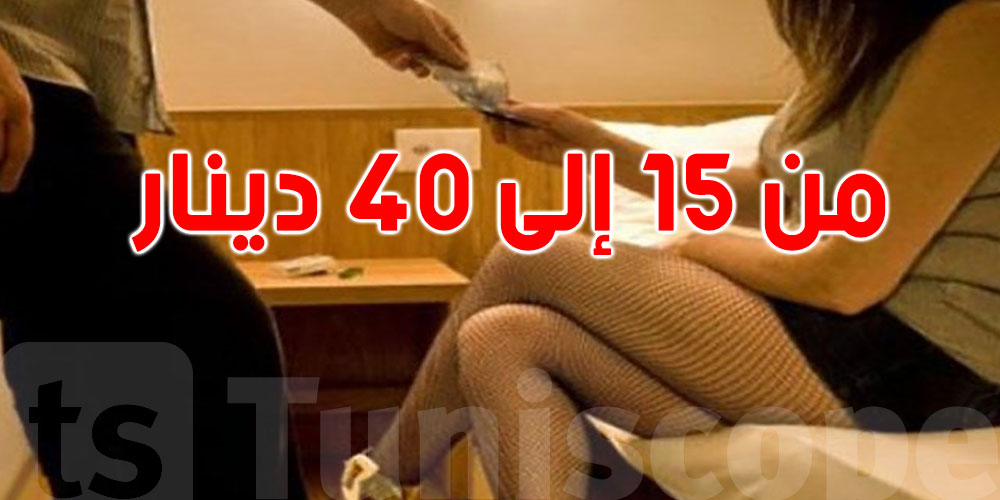 تونس: يقسموا الفلوس بالشطر...ايقاف إمرأتان في منزل دعارة