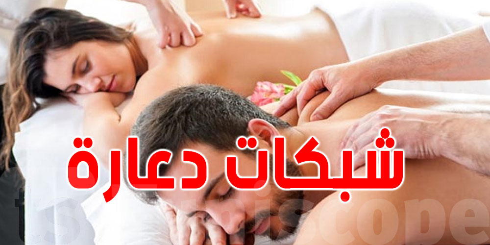 سوسة: مراكز تدليك تتحوّل لشبكات دعارة وهذه إعترافاتهنّ