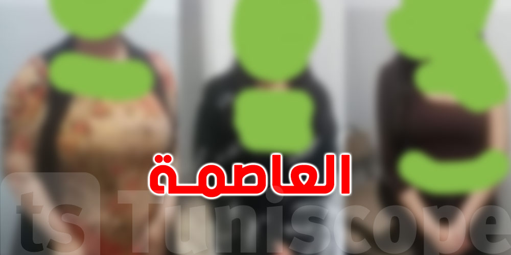 العاصمة: تفاصيل تفكيك شبكة ''دعارة''