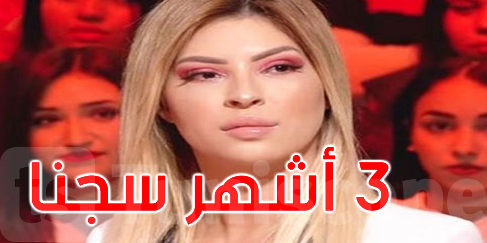 3  أشهر سجنا في حق مريم الدباغ