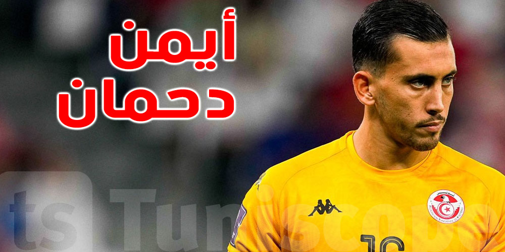 من هو الحارس أيمن دحمان ؟