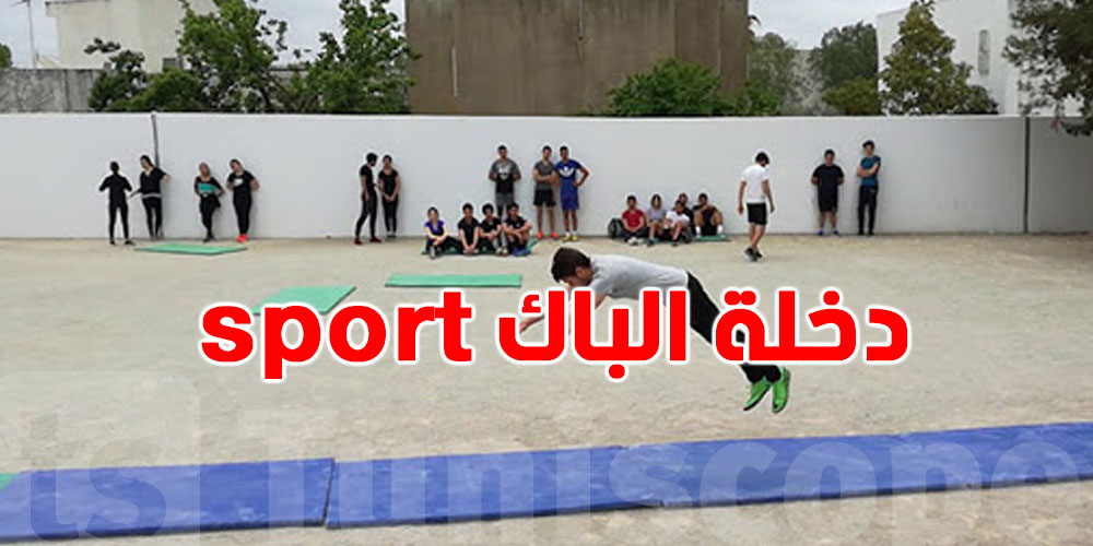 ''دخلة الباك'' ممنوعة في هذه المعاهد