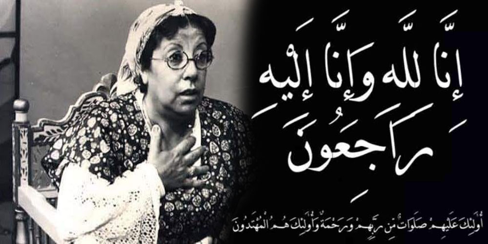 وزارة الشرون الثقافية تنعى الفنانة القديرة دلندة عبدو