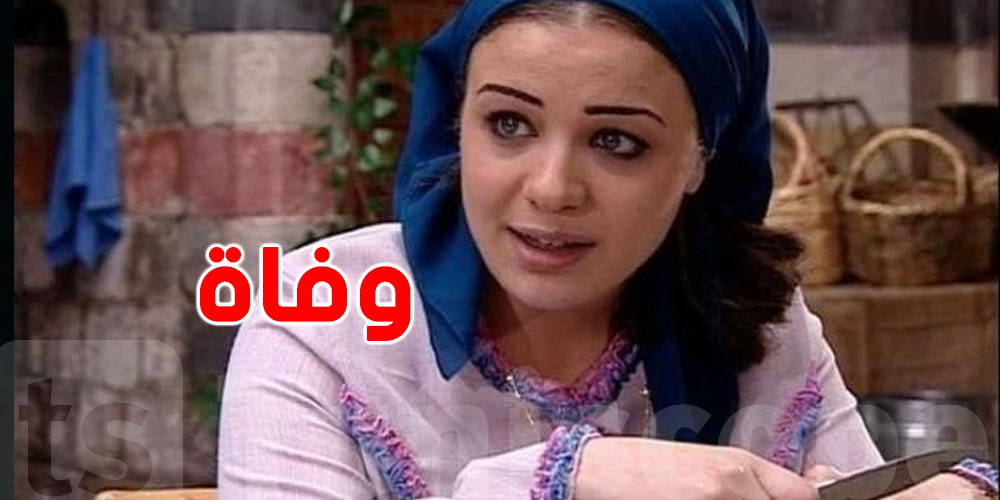 مؤلم: وفاة الابن الوحيد لنجمة مسلسل ''باب الحارة''