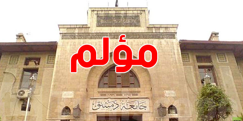 مؤلم: جامعة دمشق...وفاة مخبري بكلية الصيدلة بعد انفجار عبوة كيميائية