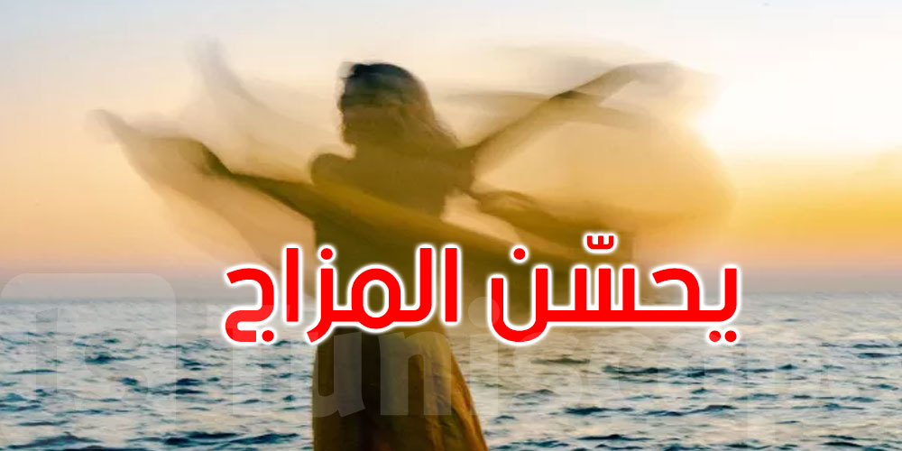 ارقصوا... فالرقص يخفف أعراض الاكتئاب ويحسّن المزاج