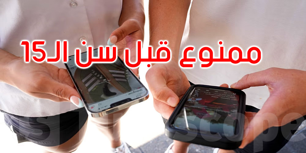 نحو حظر وصول الأطفال دون سن الـ15 سنة إلى مواقع التواصل في هذا البلد